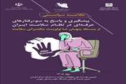 خلاصه سیاستی پیشگیری و پاسخ به سوءرفتارهای حرفه‌ای در نظام سلامت ایران